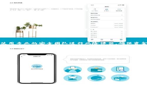 TP钱包私钥安全性分析：破解风险与保护措施

keywordsTP钱包, 私钥, 安全性, 破解/keywords

## 内容主体大纲

1. **引言**
   - TP钱包的定义及功能
   - 私钥的重要性

2. **什么是私钥？**
   - 私钥的基本概念
   - 私钥与公钥的关系

3. **TP钱包私钥的安全性**
   - TP钱包的安全机制
   - 与其他数字钱包的比较
  
4. **私钥被破解的常见方式**
   - 社会工程学
   - 硬件攻击
   - 软件漏洞

5. **如何保护自己的私钥**
   - 使用多重签名
   - 冷钱包与热钱包的区别
   - 安全备份和恢复的方法

6. **破解私钥的法律与道德问题**
   - 破解行为的法律后果
   - 道德层面的探讨

7. **未来的私钥安全发展趋势**
   - 区块链技术的进步
   - 新兴的加密算法

8. **总结与建议**
   - 个人用户的建议
   - 企业用户的安全策略

## 详细内容

### 引言

在数字货币快速发展的今天，钱包安全性的问题愈发引人注目。TP钱包作为一款主流的数字钱包，其私钥的安全性成为了用户长期关注的话题。私钥是用户对其数字资产的唯一控制权，因而了解私钥的安全性以及防护措施显得尤为重要。

### 什么是私钥？

私钥的基本概念

私钥是一个由一串数字和字母组成的密码，用于对用户在区块链上的资产身份进行验证。每个数字钱包都有一对公钥和私钥。公钥可以被广泛分享，而私钥则必须保密，因为它直接关联到用户的资产。

私钥与公钥的关系

公钥和私钥是一对用于加密和解密信息的密钥。私钥用于签署交易，而公钥则用于验证签署。通过这种方式，即使别人知道公钥，也无法伪造用户的交易，因为没有私钥就不能进行资产的转移。

### TP钱包私钥的安全性

TP钱包的安全机制

TP钱包采用多种技术手段来确保用户私钥的安全。例如，TP钱包会将私钥加密存储，用户每次使用时都需提供密码，增加了安全性。此外，用户可以对钱包进行多重签名认证，以进一步增强安全性。

与其他数字钱包的比较

与其他数字钱包相比，TP钱包在私钥管理方面表现出色。许多钱包在私钥管理上存在缺陷，使得用户面临更多的被攻击风险。而TP钱包通过采用更先进的加密技术，提升了钱包的整体安全性。

### 私钥被破解的常见方式

社会工程学

社会工程学是破解私钥的一种常见手段。攻击者通过操控用户信任的心理，获取其私钥。例如，通过假冒客服的方式获取用户的私钥，甚至通过钓鱼网站诱导用户输入私钥信息。

硬件攻击

另一方面，硬件攻击通常针对钱包所在的设备进行。有些攻击者通过物理接入设备，直接获取存储的私钥信息。这种攻击方式的隐蔽性极高，往往很难被用户察觉。

软件漏洞

软件漏洞也是攻击者常用的手段。黑客可以利用操作系统或应用程序中的漏洞，直接获取用户的私钥信息。因此，时常更新软件，确保使用最新版本至关重要。

### 如何保护自己的私钥

使用多重签名

为了增强安全性，用户可以选择使用多重签名技术。这意味着，即使攻击者获取了某个私钥，也无法单独操作资金，保护了用户的资产安全。

冷钱包与热钱包的区别

冷钱包和热钱包是两种不同的存储方式。冷钱包是离线存储，较为安全；而热钱包则是在线存储，适合日常交易但安全性较低。根据使用需求选择合适的钱包至关重要。

安全备份和恢复的方法

用户应定期对私钥进行备份，并将其存储在安全的位置。可以使用硬件设备或纸质备份，同时要注意保护备份副本不被他人获取。

### 破解私钥的法律与道德问题

破解行为的法律后果

私钥被破解不仅是技术问题，更涉及法律责任。根据各国法规，非法获取他人数字资产的行为均可能面临刑事指控。此外，受害者也可以通过法律途径追究责任。

道德层面的探讨

从道德角度看，私钥的破解行为完全背离了信任和尊重的原则。数字货币的核心价值在于去中心化与安全，任何攻击行为都是对这一理念的巨大挑战。

### 未来的私钥安全发展趋势

区块链技术的进步

随着区块链技术的不断发展，私钥管理将更加成熟。新技术的引入，如零知识证明等，将为钱包安全提供更强的保护手段。

新兴的加密算法

未来，新的加密算法也将不断涌现，可能改变私钥的生成和管理方式。这对于提升整体安全性和用户体验来说是一个积极的信号。

### 总结与建议

个人用户的建议

对于个人用户来说，定期进行安全检查，更新软件版本，使用冷钱包存储长期资产是十分必要的。同时，保护好自己的私钥，不轻易分享私人信息，始终保持警惕。

企业用户的安全策略

企业用户应建立完善的安全管理体系，定期进行安全培训，提升员工的安全意识。此外，可以考虑使用专业的安全团队进行风险评估，确保资金和用户信息的安全。

## 相关问题

1. **TP钱包的私钥如何生成？**
2. **如果我忘记了私钥，是否有找回的方法？**
3. **TP钱包的多重签名功能如何使用？**
4. **TP钱包是否支持冷钱包功能？**
5. **使用TP钱包有什么潜在的风险？**
6. **如何正确地备份我的私钥？**
7. **如果发现我的私钥被破解，我应怎么办？**

接下来我会逐个回答这些问题，每个问题约700字。请确认我继续。