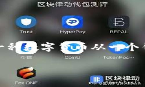 在数字货币交易中，