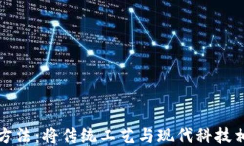 
区块链茶叶制作方法：将传统工艺与现代科技相结合的创新之路