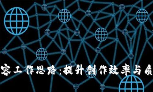 区块链内容工作思路：提升创作效率与质量的策略