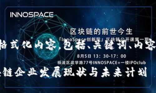 以下是您请求的格式化内容，包括、关键词、内容大纲和相关问题。

2023年中国区块链企业发展现状与未来计划