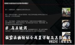 # 与关键词国家区块链协会成员详解及其影响力