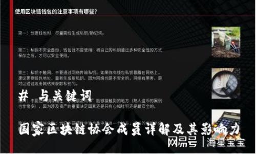 # 与关键词

国家区块链协会成员详解及其影响力