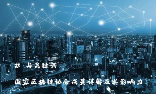 # 与关键词

国家区块链协会成员详解及其影响力