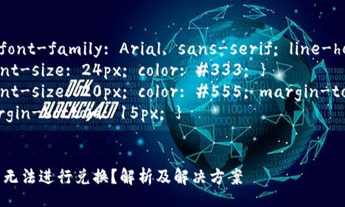 style
    body { font-family: Arial, sans-serif; line-height: 1.6; }
    h1 { font-size: 24px; color: #333; }
    h3 { font-size: 20px; color: #555; margin-top: 20px; }
    p { margin-bottom: 15px; }
/style

为什么TP钱包无法进行兑换？解析及解决方案