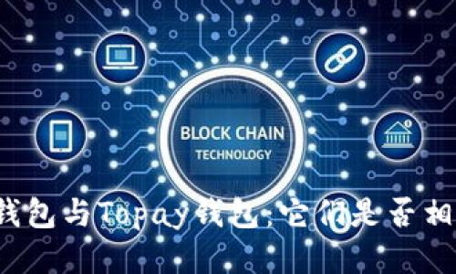 TP钱包与Topay钱包：它们是否相同？