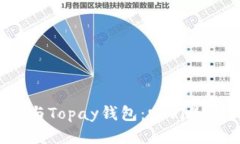 TP钱包与Topay钱包：它们是否相同？