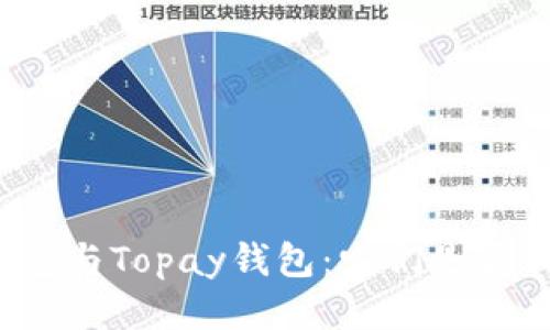 TP钱包与Topay钱包：它们是否相同？