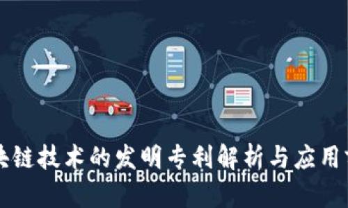 区块链技术的发明专利解析与应用前景