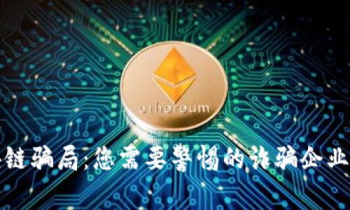 揭秘区块链骗局：您需要警惕的诈骗企业及其手法