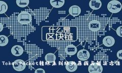 TokenPocket转账未到账的原因与解决方法