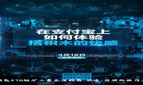 TP钱包ETH链矿工费充值指南：快速、简便的操作步骤