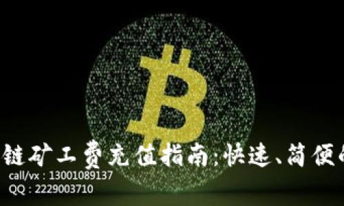 TP钱包ETH链矿工费充值指南：快速、简便的操作步骤