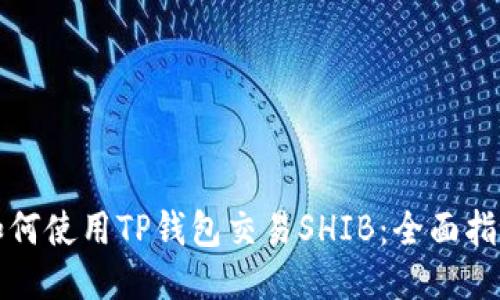 如何使用TP钱包交易SHIB：全面指南
