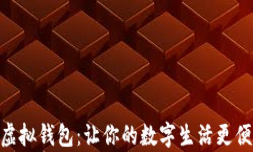 
tp虚拟钱包：让你的数字生活更便捷