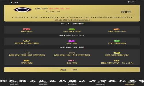 TP钱包转币失败的解决方案及注意事项