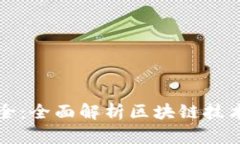 区块链软件大全：全面解析区块链技术的应用与