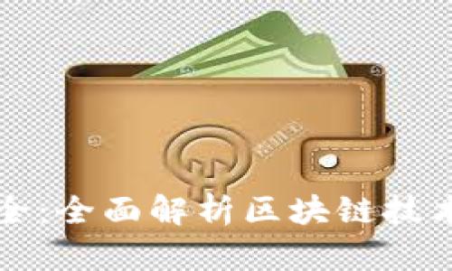 区块链软件大全：全面解析区块链技术的应用与工具