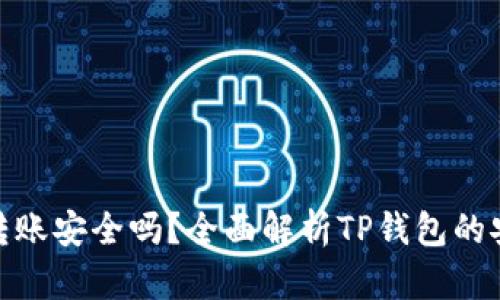 使用TP钱包转账安全吗？全面解析TP钱包的安全性与风险