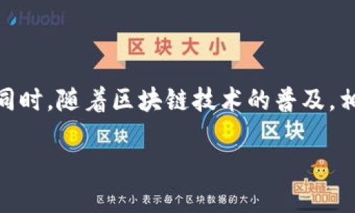 luxi于都企业区块链产品的全面探索/luxi
于都, 区块链, 企业, 产品/guanjianci

## 内容主体大纲

1. **引言**
   - 区块链技术简介
   - 于都区块链产业发展的背景和动力

2. **于都的区块链市场现状**
   - 产业基础
   - 政策支持
   - 市场需求

3. **于都的主要区块链企业**
   - 企业A的区块链产品
   - 企业B的区块链产品
   - 企业C的区块链产品
   - 其他企业的概述

4. **于都企业区块链产品的类型**
   - 供应链管理
   - 金融服务
   - 电子商务
   - 物联网（IoT）应用
   - 去中心化应用（DApp）

5. **区块链技术在于都企业中的应用案例**
   - 案例一：供应链的透明化
   - 案例二：数字资产交易
   - 案例三：智能合约在金融服务中的运用

6. **区块链产品的优势与挑战**
   - 优势分析
   - 面临的挑战

7. **未来的发展趋势**
   - 发展方向
   - 可能的技术突破

8. **结论**
   - 对于未来的展望

## 引言

近年来，区块链技术因其去中心化、安全性及透明性等优点，逐渐成为企业转型升级的重要工具。于都作为一个新兴的科技区域，其区块链产业也得到了迅速的发展，吸引了众多区块链企业的入驻与投资。

## 于都的区块链市场现状

于都的区块链市场已经形成了一定规模，随着信息技术的不断进步，特别是大数据和云计算的结合，区块链技术的应用场景也在不断拓宽。当地政府对区块链的支持政策，为企业发展提供了良好的环境。

## 于都的主要区块链企业

在于都，已经涌现出几家有影响力的区块链企业，这些公司各自推出了不同种类的区块链产品，涵盖了多个领域，如供应链管理、金融服务和电子商务等。

## 于都企业区块链产品的类型

于都的区块链产品在功能和应用上非常多样化，不同的企业在不同场景下利用区块链技术创造了新的商业模式。这些产品不仅提升了传统行业的效率，也推动了新兴产业的发展。

## 区块链技术在于都企业中的应用案例

通过具体的应用案例，可以更直观地看到区块链技术在于都企业中的实际效果。例如，在供应链管理方面，通过区块链实现了信息的透明流通，有助于减少欺诈和提高效率。

## 区块链产品的优势与挑战

尽管区块链技术在于都的发展前景广阔，但在推进过程中也面临着诸多挑战，如技术的成熟度、法规的完善等。企业在应用区块链技术时，需要充分考虑这些因素，制定相应的策略。

## 未来的发展趋势

展望未来，于都的区块链市场将继续向多元化发展，新技术、新应用将不断涌现，为各行业的转型升级提供新动能。

## 结论

综合来看，于都的区块链产品在多方面展现出广泛的应用潜力，未来一段时间将是区块链技术发挥更大价值的重要时期。

## 相关问题及详细介绍

### 1. 什么是区块链技术，它的基本原理是什么？

区块链是一种分布式数据库技术，能够以去中心化的方式保存数据，通过加密技术来确保数据的安全性和不可篡改性。区块链的基本原理是将数据分块，并通过每个区块之间的链式结构实现信息的连接。每一个区块中不仅包含当前区块的数据，还包含上一个区块的哈希值，这样形成一个完整的链条。如果有人试图更改一个区块的数据，必然会影响后续的所有区块，这使得数据被篡改的可能性降到最低。

### 2. 于都的区块链产业发展现状如何？

于都的区块链产业正处于迅速发展的阶段，随着全国对区块链的重视程度提高，地方政府也在积极出台相应的支持政策，推动区块链产业的发展。目前，已经建立了多个区块链实验室和孵化器，支持初创企业的成长。同时，企业与高校之间的合作日益密切，通过产学研结合，推动区块链技术的创新和应用。

### 3. 于都有哪些企业在进行区块链产品的开发？

在于都，已有多家企业在积极开发区块链产品，这些企业涵盖了不同的行业领域。例如，一些金融科技公司正在研发基于区块链的数字支付系统，而一些供应链企业则利用区块链技术实现产品溯源和信息透明。企业的多样性反映了于都在区块链领域的创新潜力。

### 4. 区块链技术在于都的应用场景有哪些？

区块链技术在于都的应用场景十分丰富，主要包括供应链管理、金融服务、电子商务、身份认证等多个方面。例如，通过区块链进行供应链管理，可以实现从原材料采购到产品销售全链条的信息透明，提高流通效率。此外，一些企业还利用区块链技术构建去中心化的电商平台，减少中介费用，实现交易的直接性。

### 5. 区块链产品在于都的发展潜力如何？

由于都地理位置优越，产业基础相对雄厚，使得区块链产品在此拥有广阔的发展潜力。未来，随着国家政策的支持，区块链技术的进一步成熟，将会有更多企业加入到区块链产品的开发中，促进技术的应用与合作，推动地方经济的发展。

### 6. 在于都使用区块链技术面临哪些挑战？

尽管于都的区块链技术发展迅速，但在应用过程中仍面临诸多挑战。例如，技术的安全性、合规性问题，以及行业的接受度都是需要关注的方面。此外，区块链技术相对较新的特性以及缺乏标准化也使得企业在实施过程中遇到困难。

### 7. 于都未来的区块链发展趋势是什么？

从未来发展趋势来看，于都的区块链市场将朝着更高效、更智能的方向发展。技术的进步将推动新应用的出现，尤其是在人工智能、物联网等领域的结合，有望创造出更加丰富的商业场景。同时，随着区块链技术的普及，相关法律法规的完善也将逐步跟上，形成更为健康的发展环境。

以上内容经过整理与规划，希望能够为您提供系统性的了解与深入的信息。如果需要更详细的内容或涉及特定领域的问题，请随时告知！