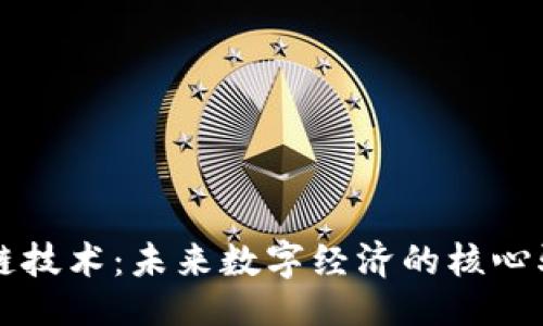 ### 
区块链技术：未来数字经济的核心驱动力