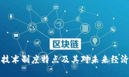 区块链技术制度特点及其对未来经济的影响