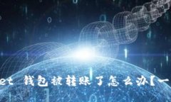 ### TokenPocket 钱包被转账了怎么办？一步步教你找