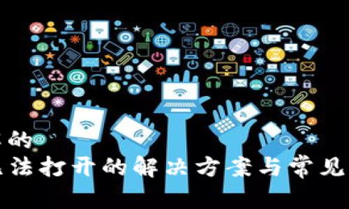 易于理解的
TP钱包无法打开的解决方案与常见问题解析