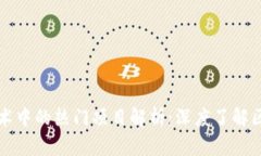 区块链技术中的热门项目解析：深度了解区块链