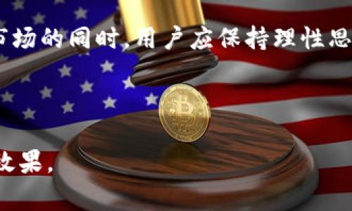 如何判断TP钱包买币到账时间？详细解析与注意事项

TP钱包, 买币, 到账时间, 加密货币/guanjianci

内容主体大纲

1. 引言
   - TP钱包的简介
   - 购买加密货币的重要性

2. TP钱包买币的流程
   - 注册与实名认证
   - 充值与交易操作
   - 注意事项
  
3. 加密货币的交易确认机制
   - 区块链的工作原理
   - 确认次数对到账时间的影响

4. TP钱包买币到账时间的因素
   - 网络拥堵
   - 交易费的高低
   - 不同币种的差异

5. 如何查询交易状态
   - 使用区块链浏览器
   - 查看TP钱包的交易记录

6. 买币后应该注意的事项
   - 安全性与风险防范
   - 资金管理与心理准备

7. 常见问题解答
   - FAQ与用户经验分享

8. 结论
   - 买币风险与收益的平衡

内容详细展开

### 1. 引言
随着加密货币市场的飞速发展，越来越多的人开始关注并参与到这一新兴金融生态中。而TP钱包作为其中一款广受欢迎的钱包应用，为用户提供了便捷的买币服务。对于新手用户来说，如何了解TP钱包买币后到账的时间，以及影响到账时间的各种因素，是一项非常重要的技能。

### 2. TP钱包买币的流程
首先，用户需要下载并安装TP钱包应用。此外，注册和实名认证是非常重要的一步。用户需要提供有效的身份证明，确保账户安全。
完成实名认证后，用户可以通过各种方式进行充值，例如银行卡转账、信用卡支付等。充值成功后，用户可以选择自己想要购买的币种并发起交易。在确认交易信息无误后，提交订单并支付相关费用即可。
需要注意的是，交易的安全性至关重要，用户应确保其账户的密码和身份信息不泄露，同时在进行交易时查看交易费用，确保网络状况良好。

### 3. 加密货币的交易确认机制
加密货币的交易确认是通过区块链技术实现的。用户发起的每笔交易首先会被广播到区块链网络中，由矿工进行确认。交易需要一定的确认次数才能被认为是有效的，这直接影响到账时间。
一般来说，例如比特币的交易必须经过6次确认才能被认为是安全的，而其他币种则根据其网络机制有所不同。因此，用户在购买时最好查看目标币种的确认时间，以避免因提交交易后未及时到账产生的不便。

### 4. TP钱包买币到账时间的因素
到账时间短的交易通常有几个影响因素。首先是网络拥堵情况。如果该时段网络较为繁忙，交易确认的速度会下降。而另一方面，用户所选择的交易费用也会影响到账。例如，用户设置的交易手续费过低，很可能导致交易处理时间延迟。
此外，不同的加密货币也有不同的特性。以以太坊和比特币为例，虽然以太坊的确认速度通常快于比特币，但如果网络拥堵，实际到账时间仍然会明显延长。

### 5. 如何查询交易状态
为了快速了解交易的确认状态，用户可以使用区块链浏览器。输入其交易ID（TxID），就能查到交易是否已经被确认和确认的次数。同时，TP钱包应用中也会提供交易记录，用户可通过该功能实时了解账户的交易状态。
如果在预期时间内未收到币，用户也可以通过系统提供的支持渠道进行咨询，必要时可提交相关凭证以便进行跟进。

### 6. 买币后应该注意的事项
在成功购买加密货币后，用户应保持警惕，确保账户和资产的安全。定期检查账户的交易记录，及时发现异常情况。此外，对于加密货币的价格波动要有心理准备，避免因为市场波动带来的情绪影响，从而影响判断。
资金管理也是关键之一，用户要确保在购买加密货币时，设置合理的投资额度，不要盲目跟风，导致资产的损失。此外，建议用户加强对行业动态的了解，及时调整投资策略。

### 7. 常见问题解答
常见问题可以涉及到账时间的细节、如何提高交易的确认速度、对于新手用户的建议等等。在TP钱包的使用过程中，很多用户可能会对「购买后多久能到账」这个问题产生疑虑，因此适时解答这些问题是非常重要的。

### 8. 结论
总的来说，TP钱包作为一个方便的加密货币交易平台，帮助用户快速购买和管理资产，但也蕴含着一定的风险。在参与加密市场的同时，用户应保持理性思考，做好安全性与风险的管理，才能从中获益

---

以上是对TP钱包买币到账时间的详细分析和解答，可以根据上述结构进行进一步的扩展和详细说明，确保内容丰富且具有效果。