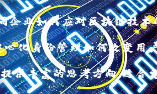 区块链行业思考的题目有很多，以下是一些值得探讨的主题，适合用于学术研究、商业分析或行业报告：

1. **区块链技术的未来发展方向**：探讨区块链技术在金融、供应链、医疗等领域的应用前景。

2. **区块链与隐私保护**：研究区块链如何保障用户隐私与数据安全，以及目前在这一领域的技术挑战。

3. **去中心化金融（DeFi）的影响**：分析去中心化金融如何改变传统金融机构的运作模式。

4. **区块链的环境影响**：评估区块链技术，尤其是比特币挖矿，对环境和能源的影响。

5. **智能合约的法律地位**：探讨智能合约在法律体系中的地位、有效性及其引发的法律争议。

6. **区块链在供应链管理中的应用**：研究区块链如何提升供应链的透明度和效率。

7. **数字货币的监管挑战**：分析各国对于数字货币的监管政策及其对市场的影响。

8. **NFT与数字艺术市场**：探讨非同质化代币（NFT）如何影响艺术市场和创作者的权益。

9. **技术壁垒与行业参与者**：研究不同企业如何应对区块链技术的技术壁垒与合作机会。

10. **去中心化身份的未来**：探讨去中心化身份管理如何改变用户与服务提供者的关系。

这些题目可以为区块链行业的深度研究提供丰富的思考方向，适合学术界、业界及政策制定者进行全面分析。