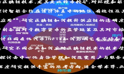 区块链行业思考的题目有很多，以下是一些值得探讨的主题，适合用于学术研究、商业分析或行业报告：

1. **区块链技术的未来发展方向**：探讨区块链技术在金融、供应链、医疗等领域的应用前景。

2. **区块链与隐私保护**：研究区块链如何保障用户隐私与数据安全，以及目前在这一领域的技术挑战。

3. **去中心化金融（DeFi）的影响**：分析去中心化金融如何改变传统金融机构的运作模式。

4. **区块链的环境影响**：评估区块链技术，尤其是比特币挖矿，对环境和能源的影响。

5. **智能合约的法律地位**：探讨智能合约在法律体系中的地位、有效性及其引发的法律争议。

6. **区块链在供应链管理中的应用**：研究区块链如何提升供应链的透明度和效率。

7. **数字货币的监管挑战**：分析各国对于数字货币的监管政策及其对市场的影响。

8. **NFT与数字艺术市场**：探讨非同质化代币（NFT）如何影响艺术市场和创作者的权益。

9. **技术壁垒与行业参与者**：研究不同企业如何应对区块链技术的技术壁垒与合作机会。

10. **去中心化身份的未来**：探讨去中心化身份管理如何改变用户与服务提供者的关系。

这些题目可以为区块链行业的深度研究提供丰富的思考方向，适合学术界、业界及政策制定者进行全面分析。