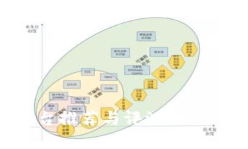 区块链信息交流平台推荐与评测：提升你的信息获取效率