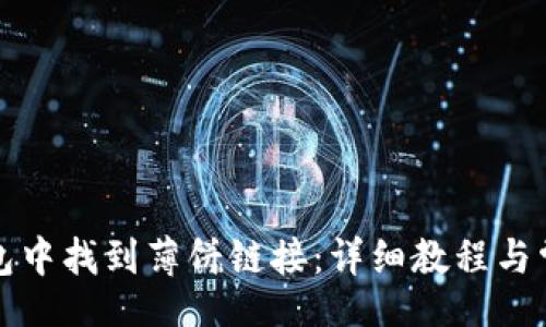 bianma
如何在TP钱包中找到薄饼链接:详细教程与常见问题解答