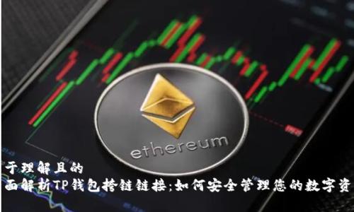 易于理解且的
全面解析TP钱包挎链链接：如何安全管理您的数字资产