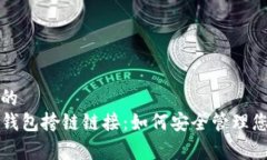 易于理解且的全面解析TP钱包挎链链接：如何安全
