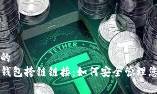 易于理解且的
全面解析TP钱包挎链链接：如何安全管理您的数字资产