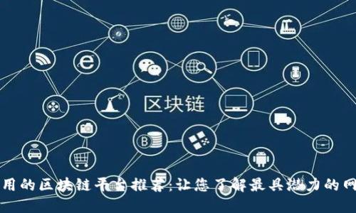 必用的区块链平台推荐：让您了解最具潜力的网站