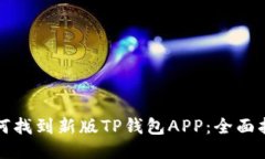 如何找到新版TP钱包APP：全面指南