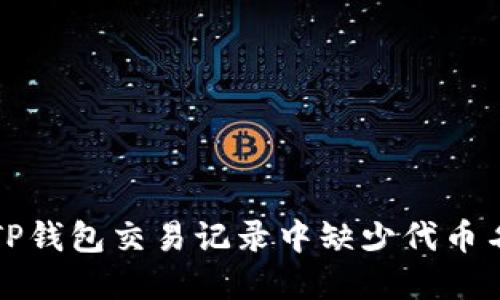 如何解决TP钱包交易记录中缺少代币名称的问题