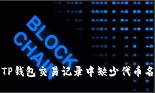 如何解决TP钱包交易记录中缺少代币名称的问题