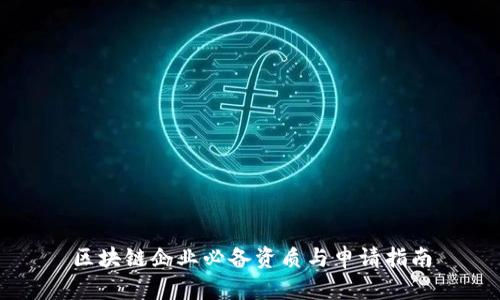 区块链企业必备资质与申请指南