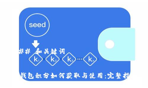 ### 和关键词


TP钱包积分如何获取与使用：完整指南