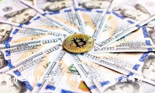 揭开区块链研究中的骗局：识别与应对方法