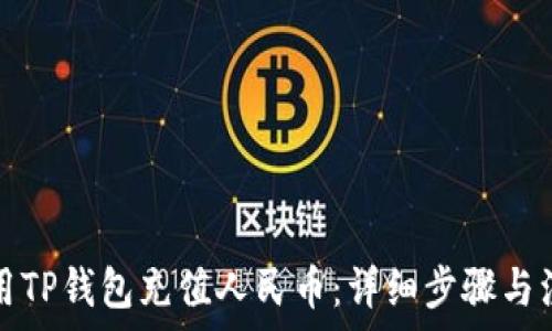   
如何使用TP钱包充值人民币：详细步骤与注意事项