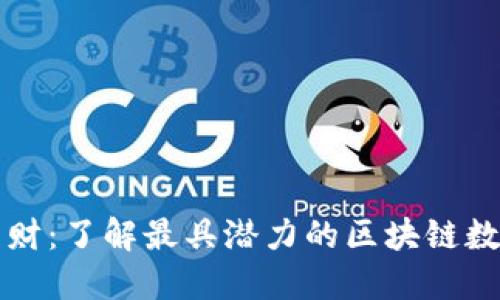 投资理财：了解最具潜力的区块链数字货币