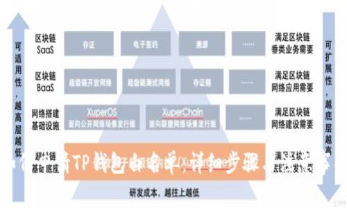 如何申请TP钱包白名单：详细步骤与注意事项
