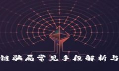 低级区块链骗局常见手段解析与防范措施