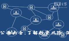 区块链风险公告大全：了解投资风险，保护您的