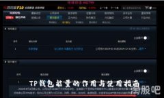  TP钱包能量的作用与使用指南